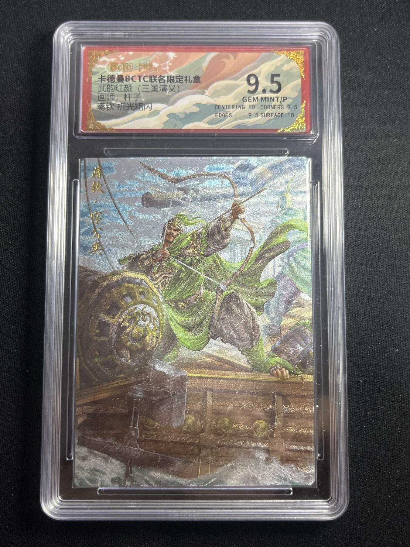 欢迎送拍、零成本上架，释放现金流，合理分配上拍卡品 【折光】杆子 魏延 9.5 卡德曼&三国