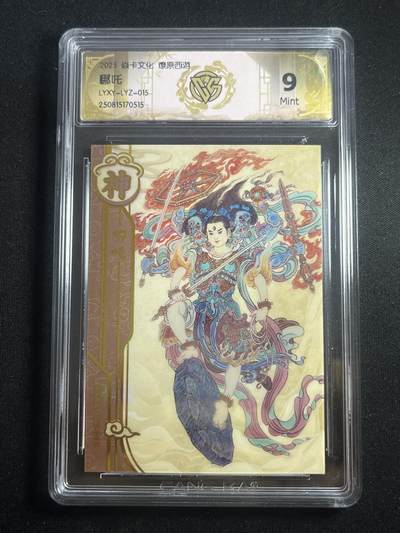 欢迎送拍、零成本上架，释放现金流，合理分配上拍卡品 - 【彩闪】李云中 哪吒 9 焱卡文化&兑换卡