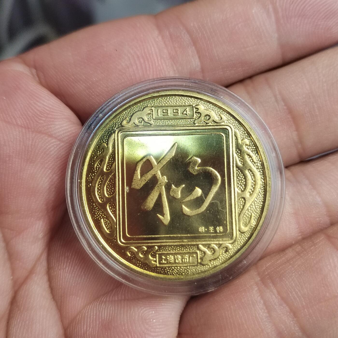 PCAI钱币  6-769  钱币纪念章邮票小专场 生肖狗纪念章