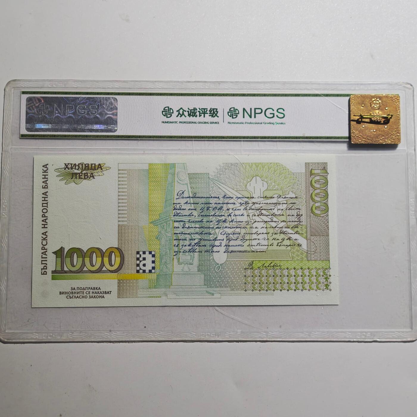 3月众诚评级邮票、符卡专场7号结束 众诚评级 保加利亚1000列弗1997年版