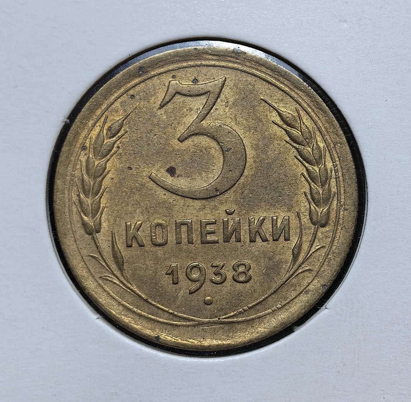 外国优质老铜币银币苏联纪念章，每周六晚九点倒数截拍，满百包邮可寄存，持续收拍 苏联1938年3戈比铜币，属于 1924 年币制改革后的第四版卢布辅币，发行于斯大林工业化时期，正面为麦穗与面值，背面是苏联国徽，流通至 1947 年币制改革，见证了战前经济建设与卫国战争前的社会状况。