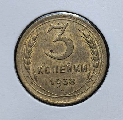 外国优质老铜币银币苏联纪念章，每周六晚九点倒数截拍，满百包邮可寄存，持续收拍 - 苏联1938年3戈比铜币，属于 1924 年币制改革后的第四版卢布辅币，发行于斯大林工业化时期，正面为麦穗与面值，背面是苏联国徽，流通至 1947 年币制改革，见证了战前经济建设与卫国战争前的社会状况。