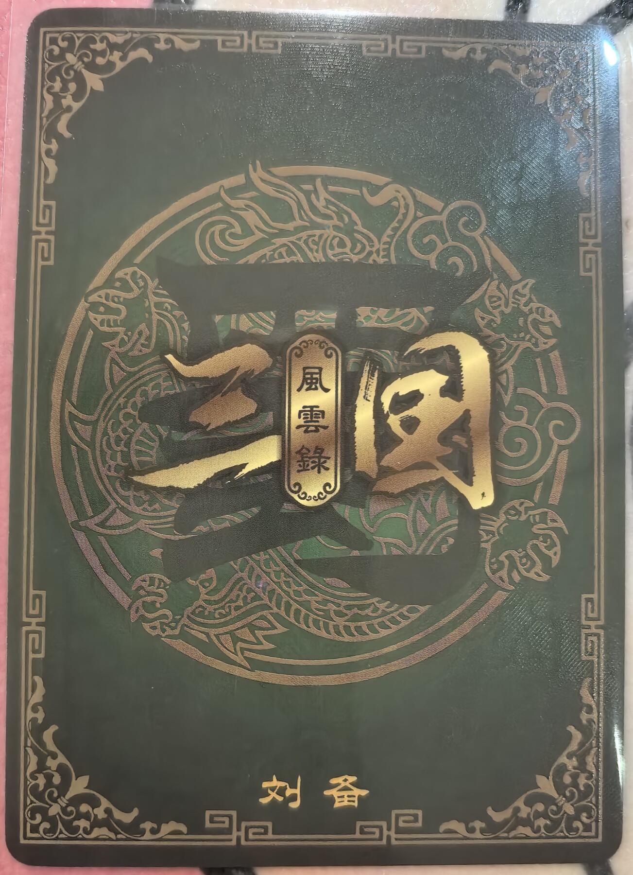 丫丫卡拍-女神节场次-女生邮费减半（3月8日21：00截拍） 万享三国 刘备