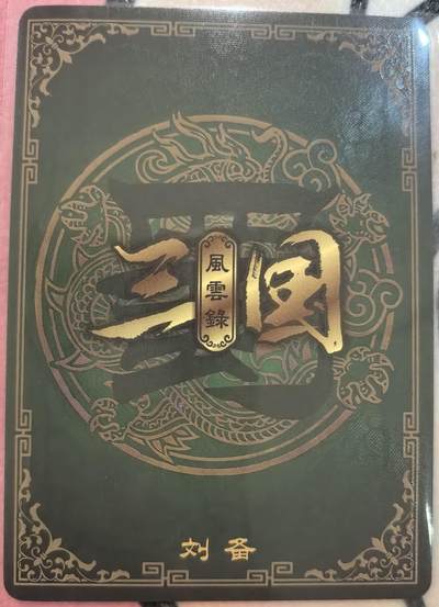 丫丫卡拍-女神节场次-女生邮费减半（3月8日21：00截拍） 万享三国 刘备