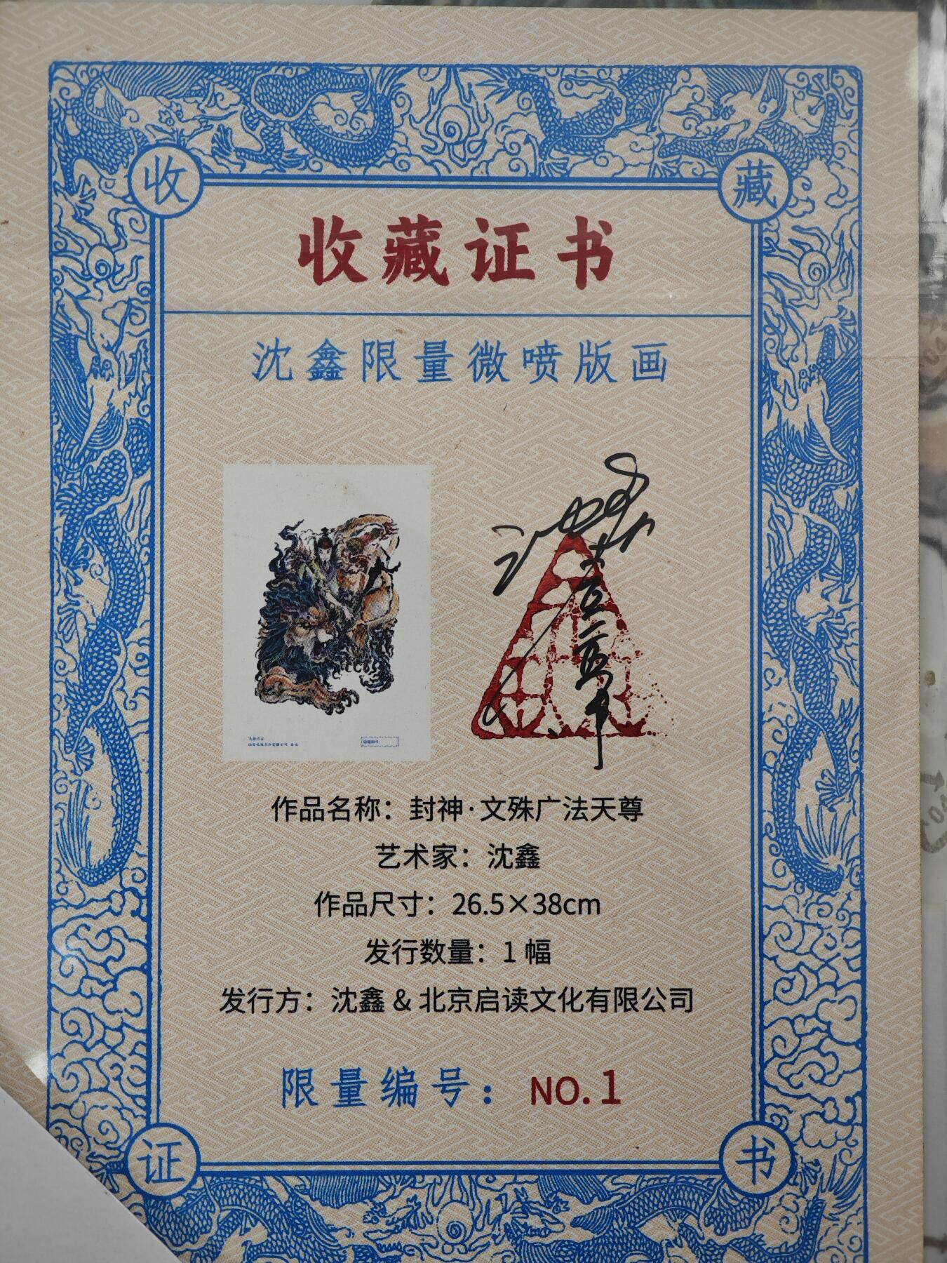 白泽拍卖卡牌手绘专场第33期（去岁千般皆如愿 今年万事定称心） 2025 启读文化 沈鑫限量微喷版画 封神 文殊广法天王 尺寸：26.5cm*38cm 已装裱 +收藏证书 描金 1/1