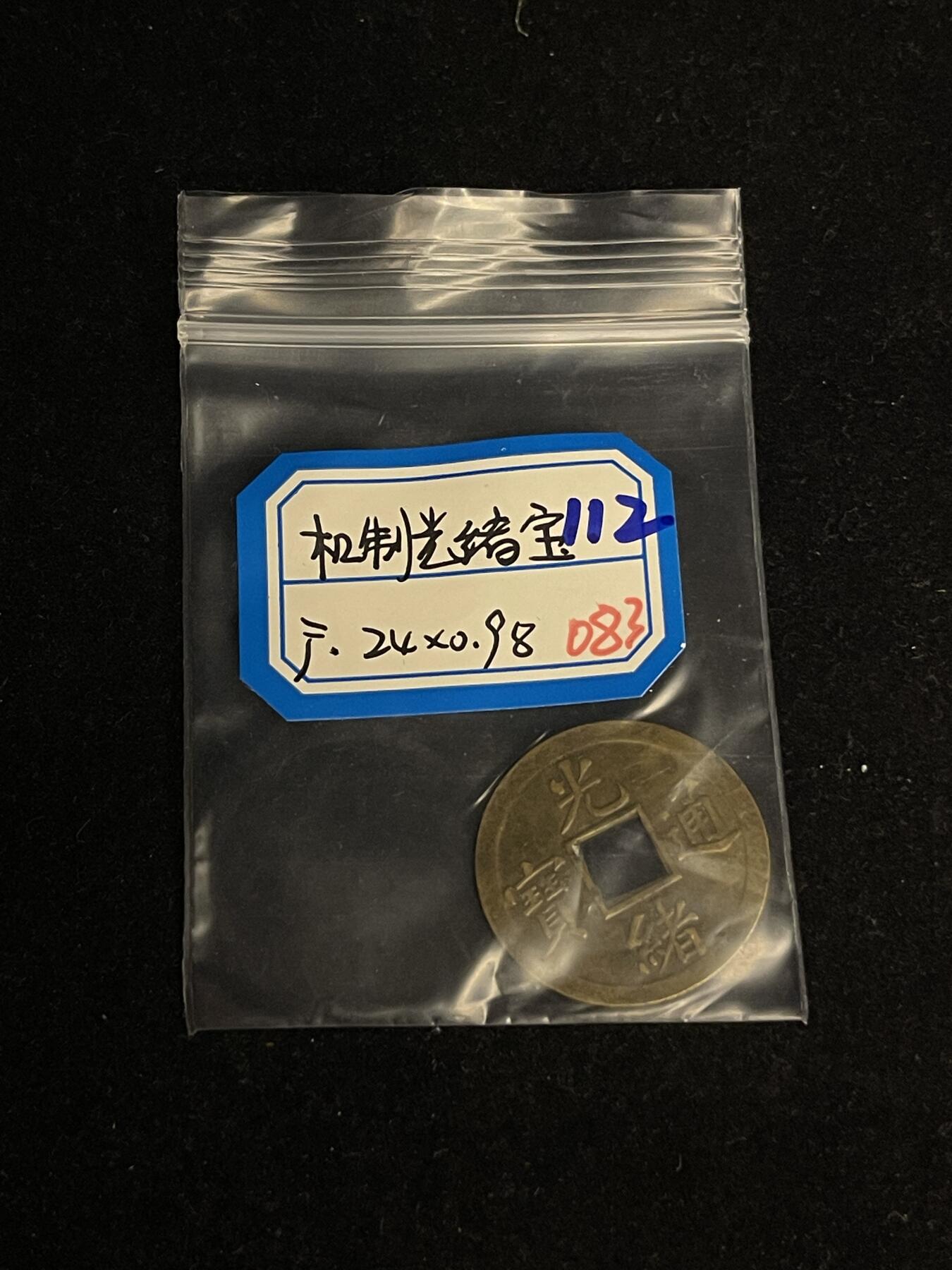 古币专场 机制光绪通宝