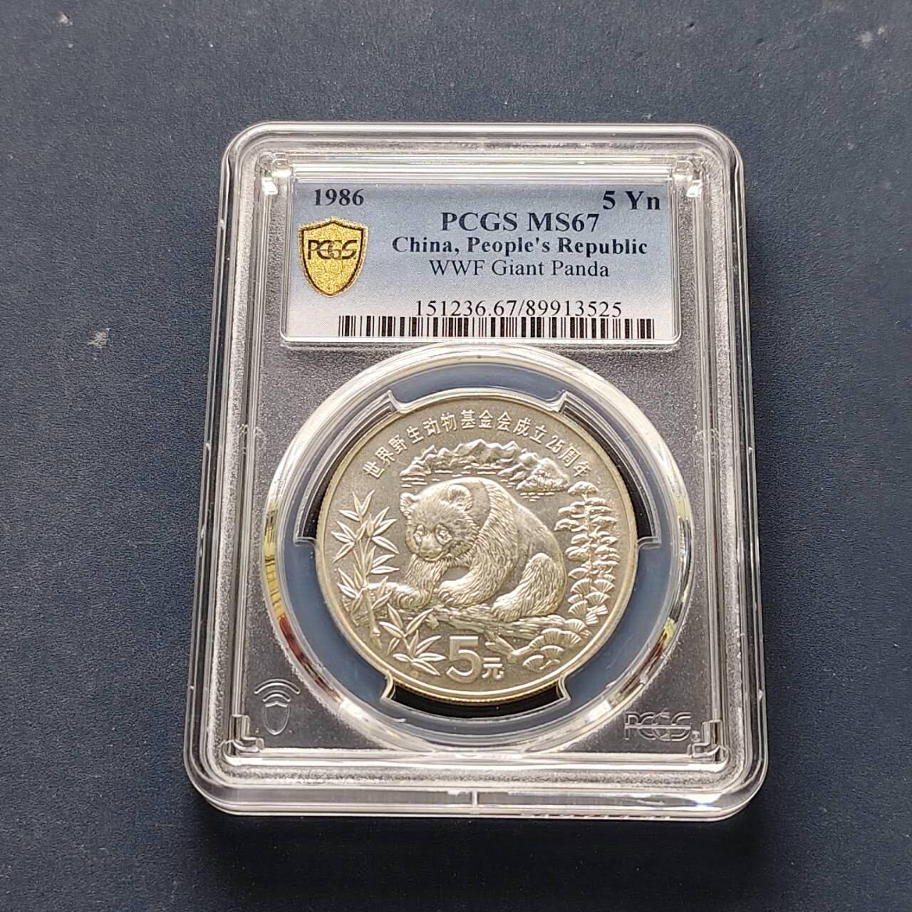 【全场包邮】纯粹捡漏拍509场 中国1986年5元WWF组织二十五周年熊猫纪念银币【36毫米22.22克90%】-PCGS MS67