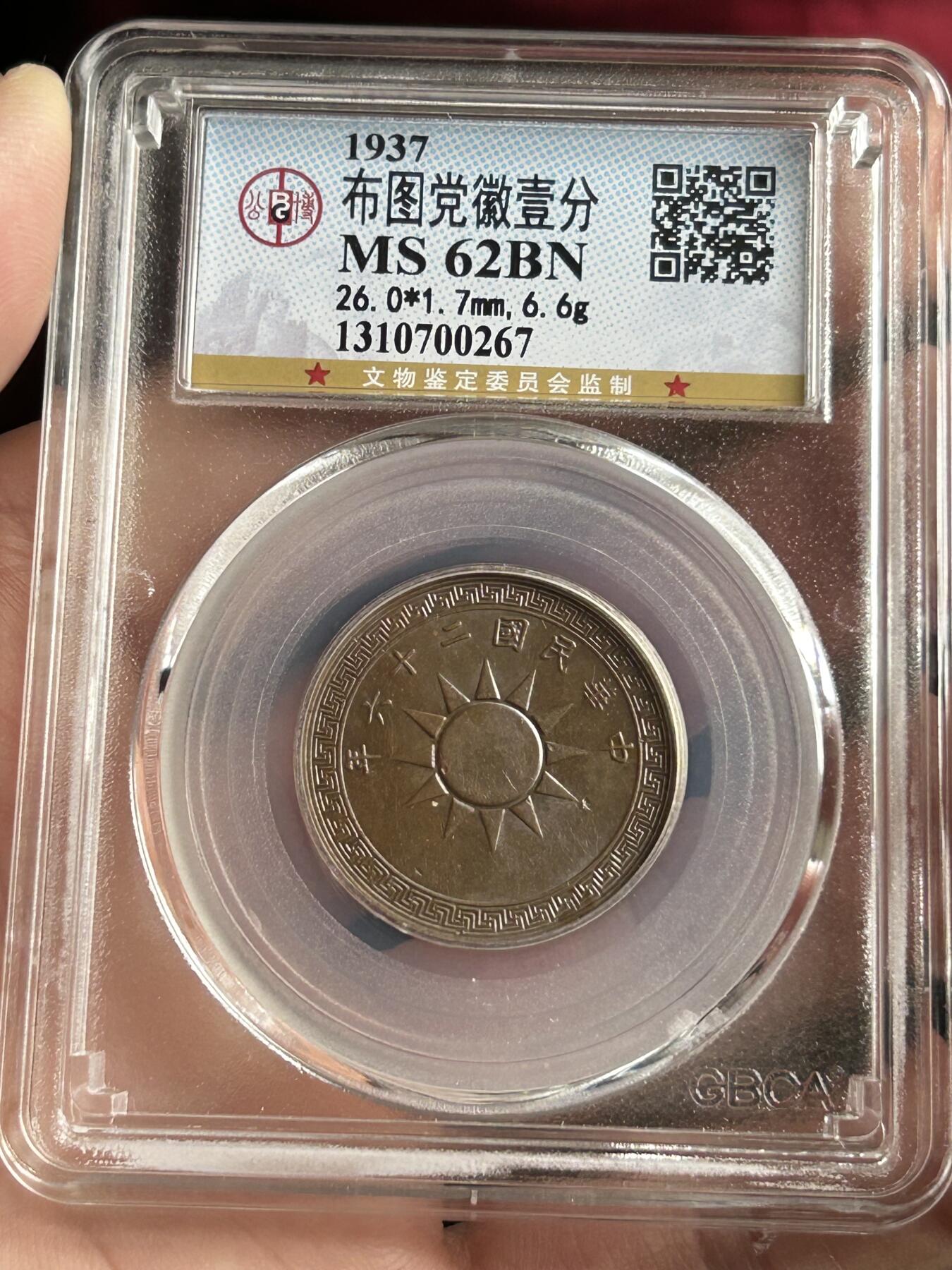 公博MS62～民国26年党徽一分