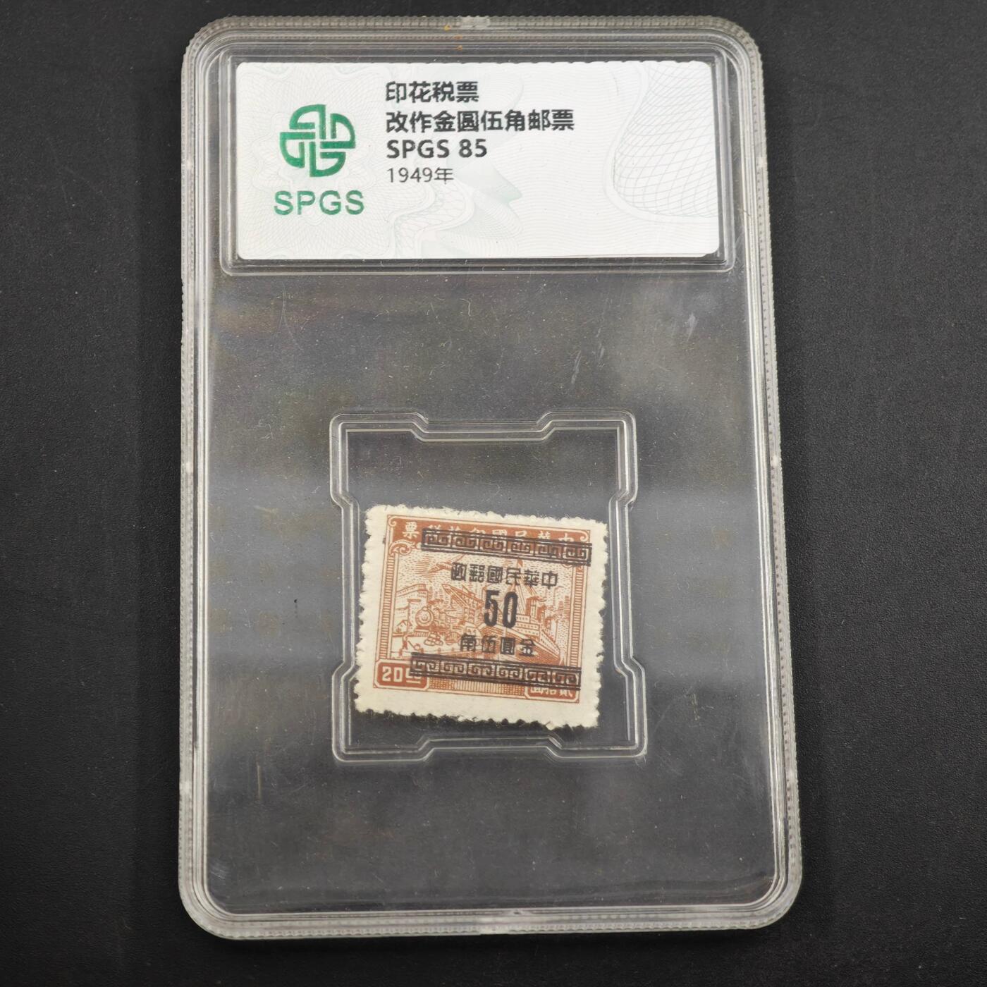 3月众诚评级邮票、符卡专场7号结束 众诚评级 民国印花税邮票