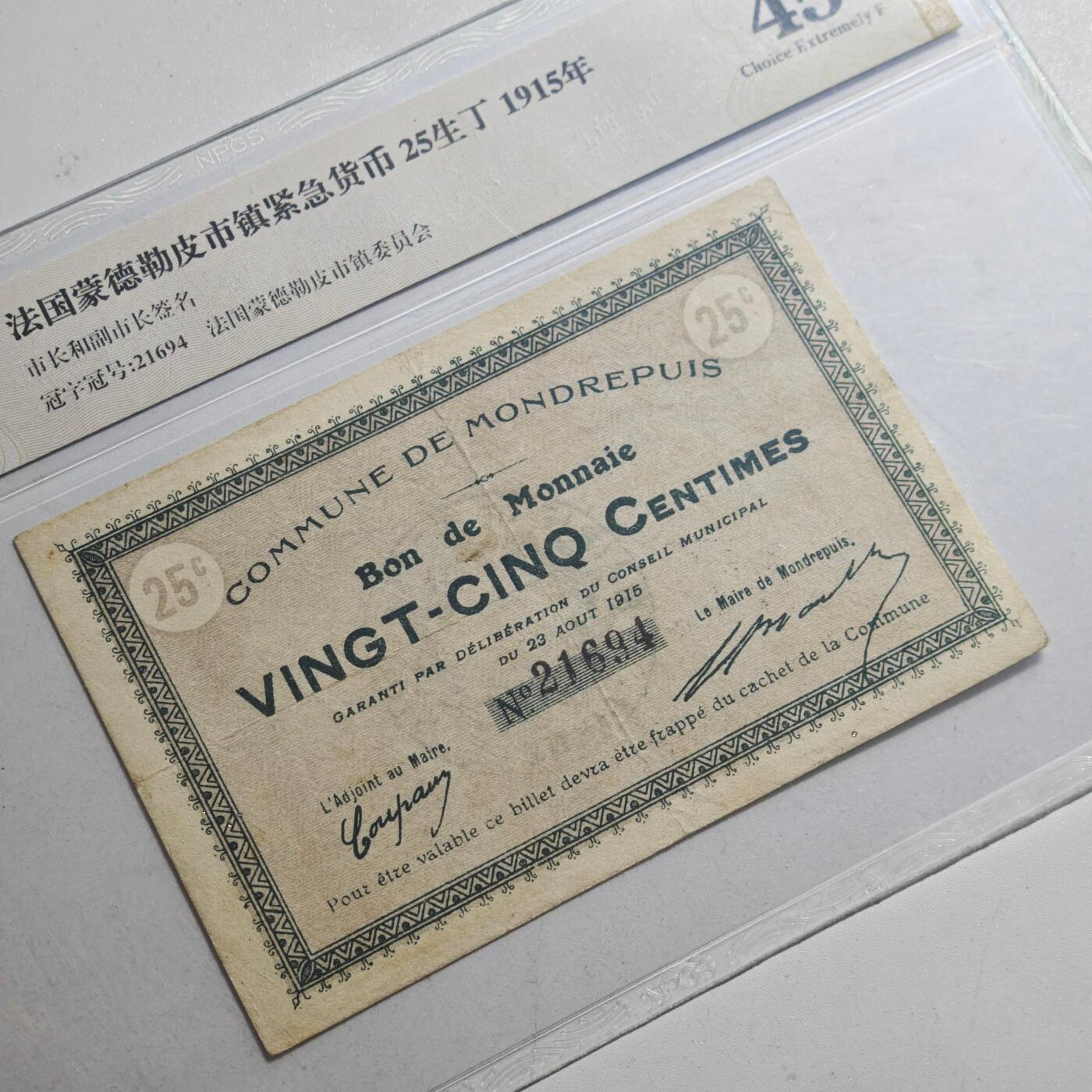 3月众诚评级邮票、符卡专场7号结束 众诚评级1915年法国紧急货币25生丁