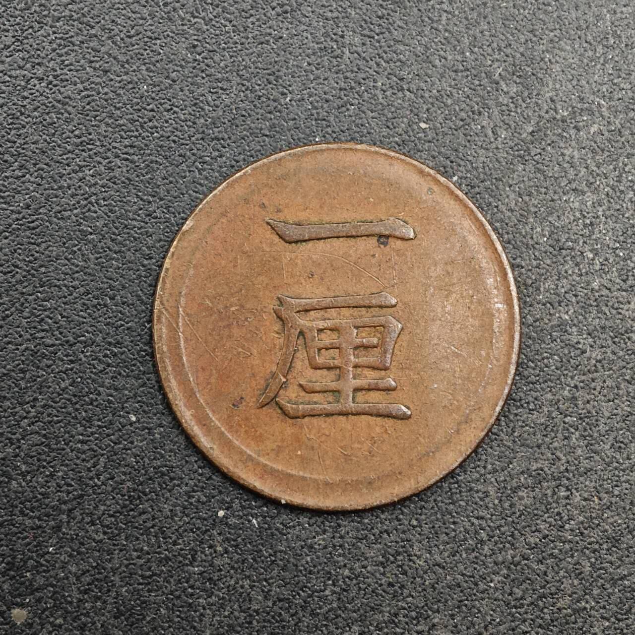 【淘币小摊】实时拍第八百七十七拍   散币场    每周一统一发货 日本明治七年一厘铜币