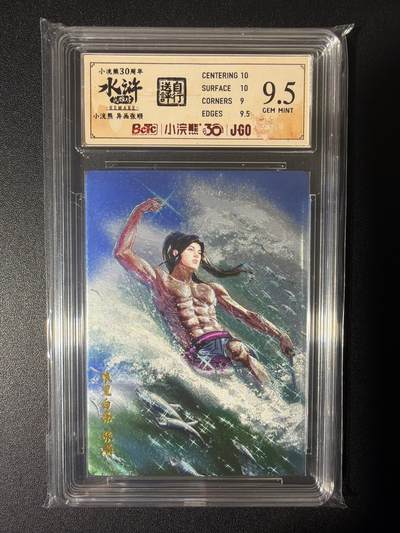 NO.26 好又多金牌大场，夯爆了的马年开门红！每周一站式配齐，方便凑单！（周6晚9点截拍，卖家免费送拍！） - 小浣熊30周年 水浒英雄传 李海生 浪里白条张顺异画 大粗闪自评级 9.5G