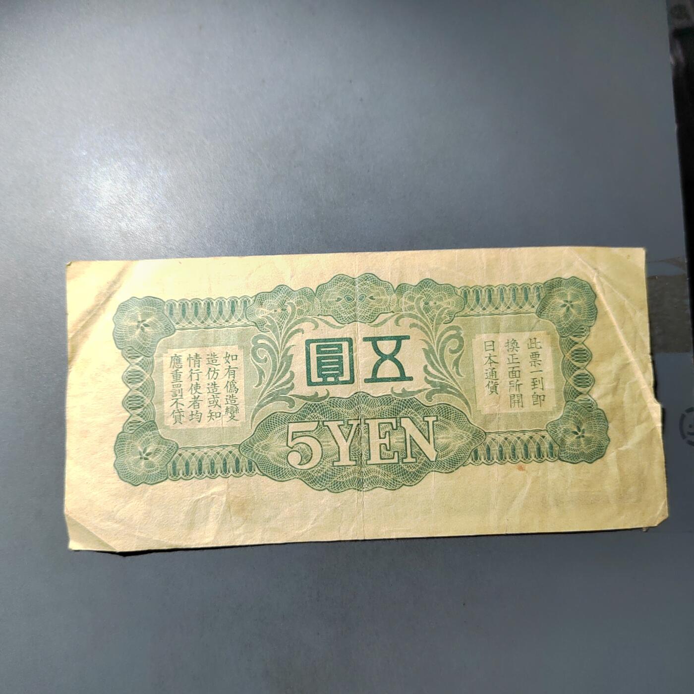 PCAI钱币  7-770  钱币纪念章邮票小专场 军票五元