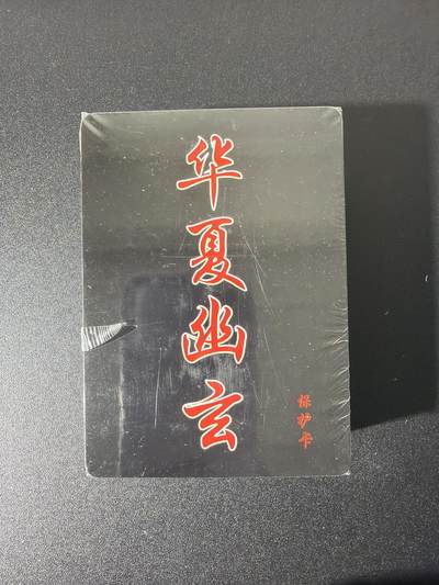 NO.26 好又多金牌大场，夯爆了的马年开门红！每周一站式配齐，方便凑单！（周6晚9点截拍，卖家免费送拍！） - 【套卡】百里 华夏幽玄（原魑魅魍魉） 普卡一套50张