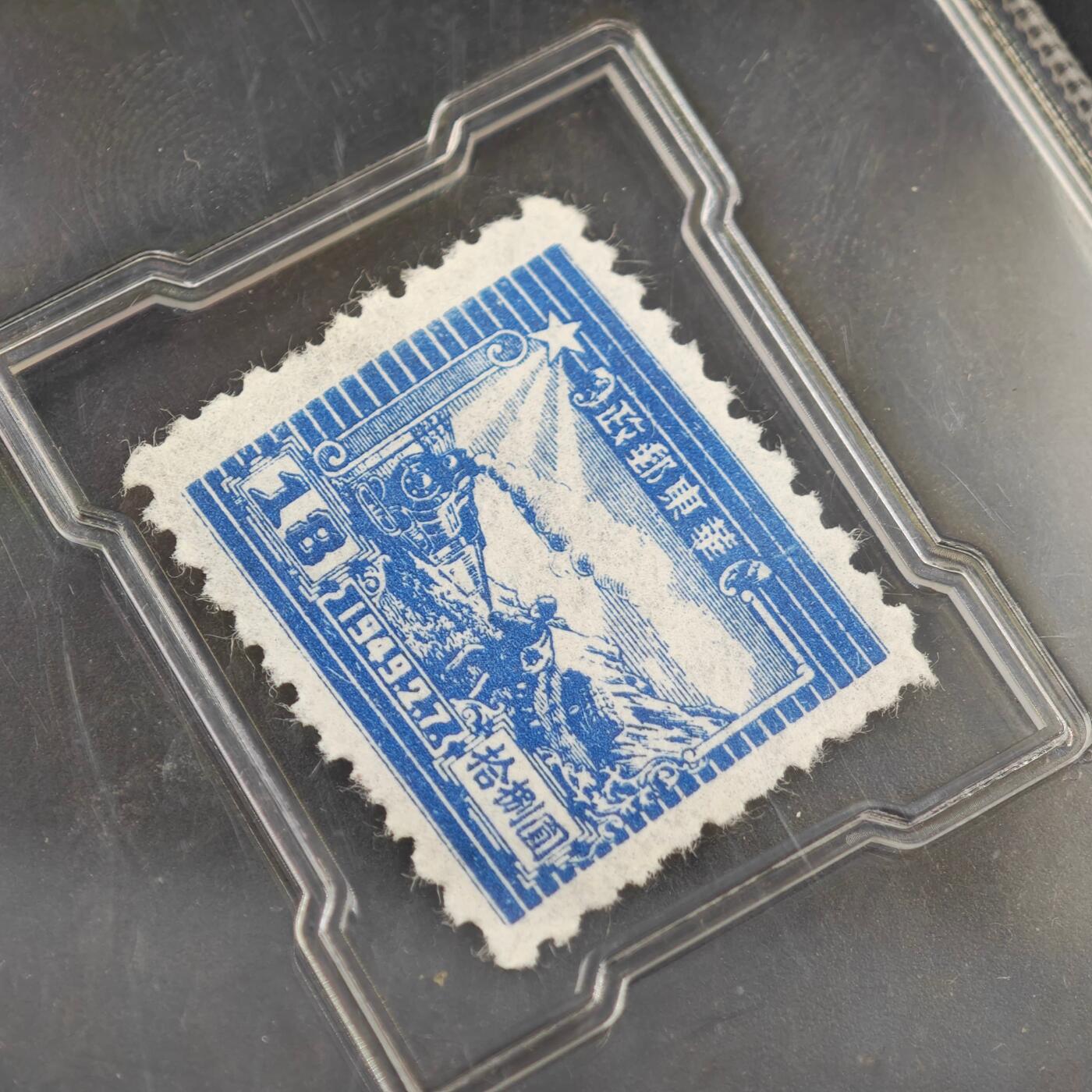 3月众诚评级邮票、符卡专场7号结束 众诚评级 华东第一版交通工具邮票