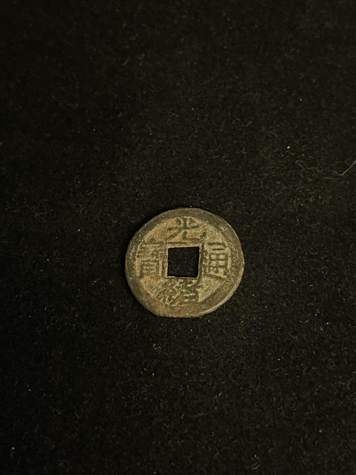 古币专场 光绪通宝背宇