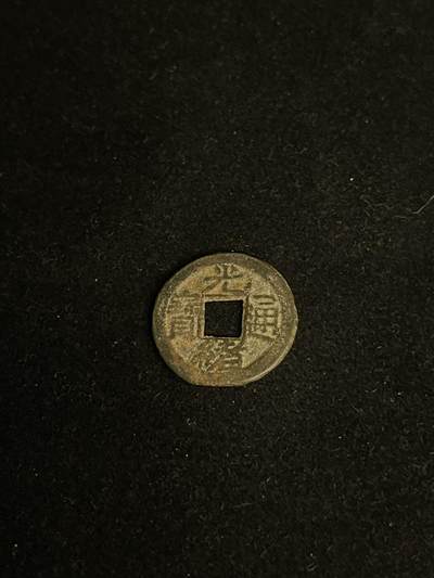 古币专场 - 光绪通宝背宇