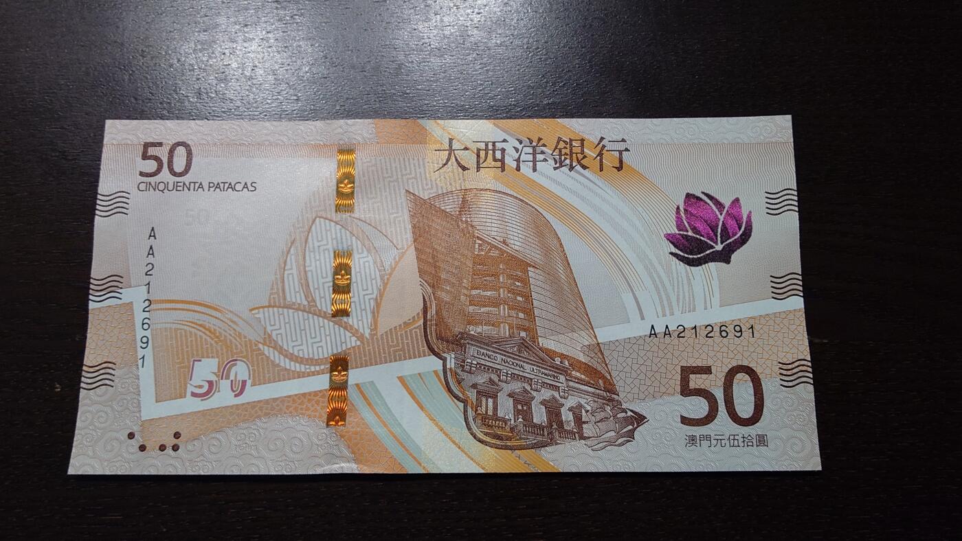 世界钱币～微拍第237期暨2026年第18期  澳门币尾货清理 2020年澳门大西洋银行50元AA冠全新绝品无47尾号691