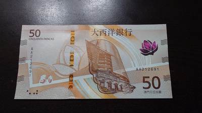 世界钱币～微拍第237期暨2026年第18期  澳门币尾货清理 - 2020年澳门大西洋银行50元AA冠全新绝品无47尾号691