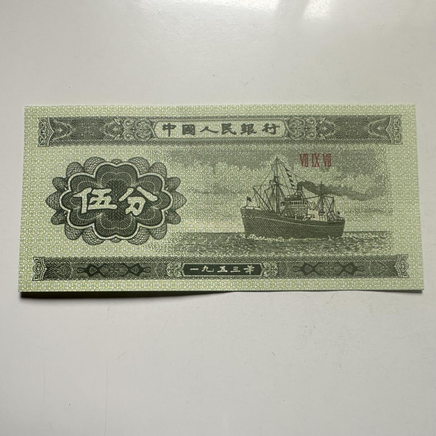 🌹外币初藏🌹🐯2026年第25场  每周二四六晚8️⃣点 接代拍 中国1953年版5分纸币 好品--1
