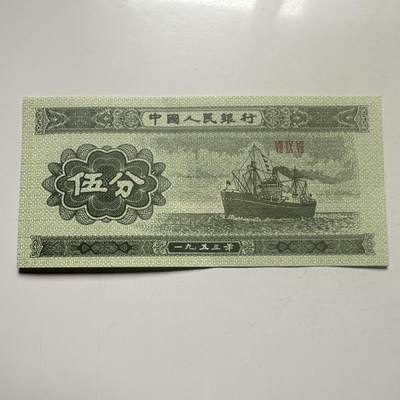 🌹外币初藏🌹🐯2026年第25场  每周二四六晚8️⃣点 接代拍 - 中国1953年版5分纸币 好品--1