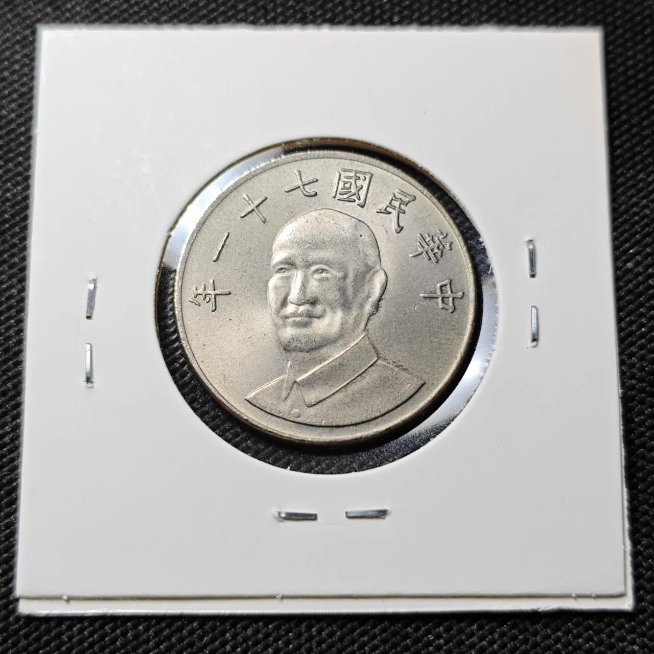 KK钱币收藏小铺   第402期 2月预留时间 周末发货  中国台湾省10元 好品