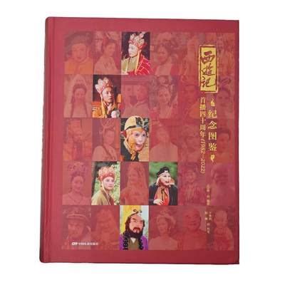 白泽拍卖卡牌手绘专场第33期（去岁千般皆如愿 今年万事定称心） - 2025 西游记首播40周年纪念图鉴一本  马德华亲签