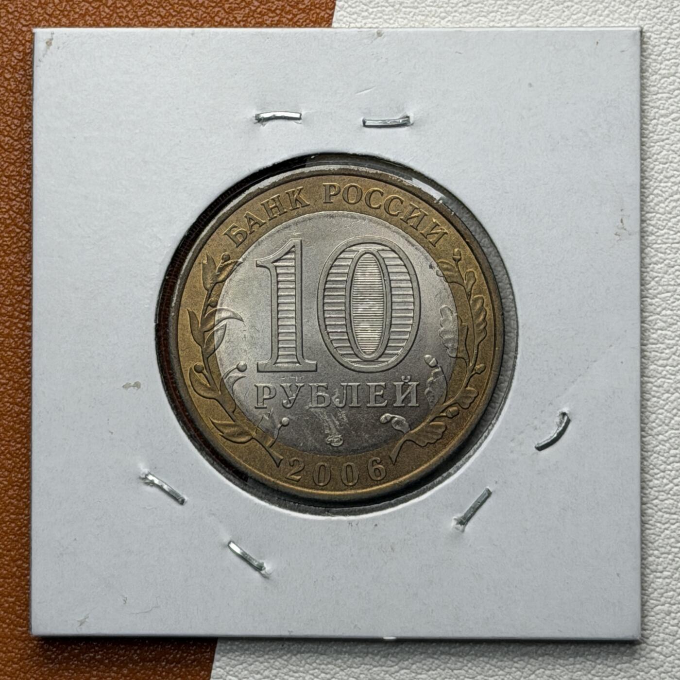 ＜星葵🌻钱币社＞硬币场·第71期·3月10日发货 俄罗斯2006年俄罗斯联邦· 赤塔州10卢布双金属纪念币