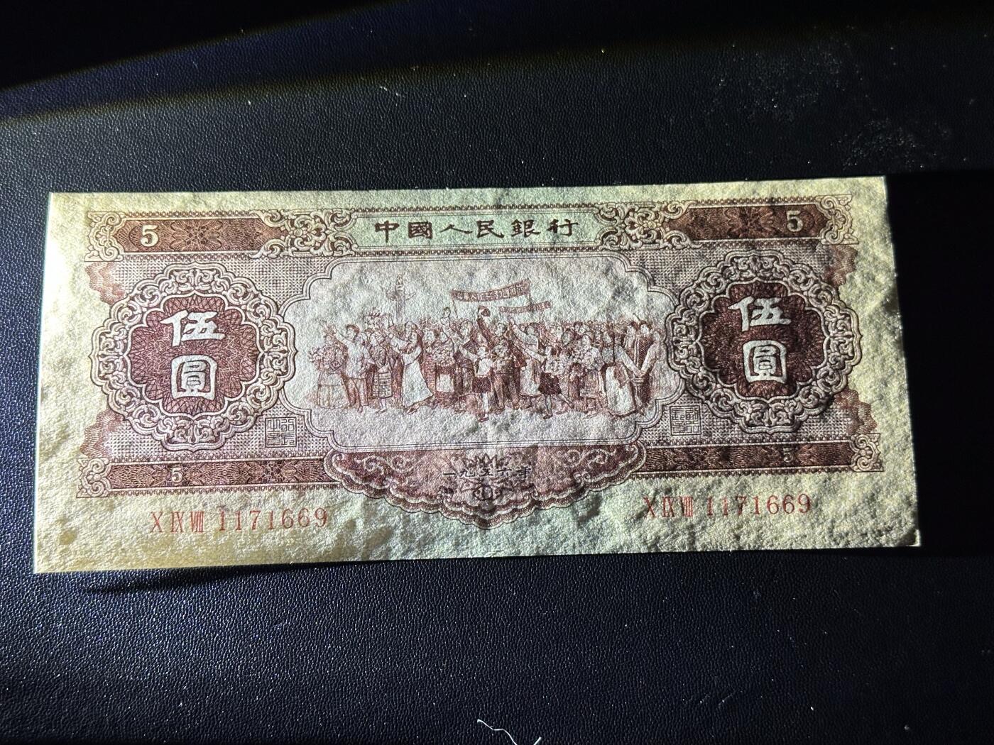 《外钞收藏家》第六百一十五期（畅拍场）（长期征集拍品、欢迎藏友们联系合作） 1956年二版人民币 黄五元 UNC- 有斑