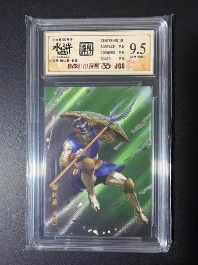 NO.26 好又多金牌大场，夯爆了的马年开门红！每周一站式配齐，方便凑单！（周6晚9点截拍，卖家免费送拍！） - 小浣熊30周年 水浒英雄传 李海生 翻江蜃童猛 大粗闪自评级 9.5G