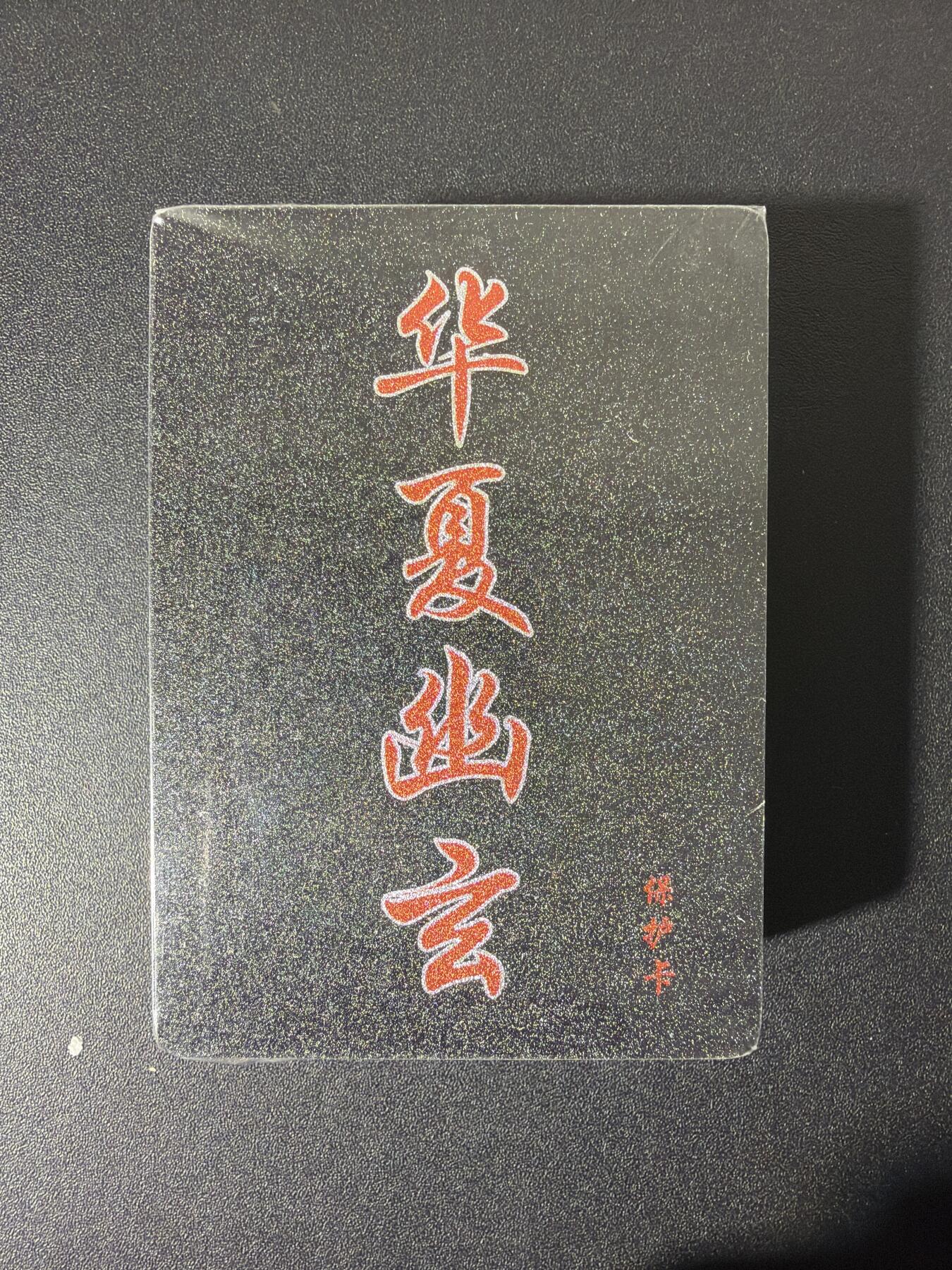 NO.26 好又多金牌大场，夯爆了的马年开门红！每周一站式配齐，方便凑单！（周6晚9点截拍，卖家免费送拍！） 【套卡】百里卡牌 华夏幽玄 全粗套卡 全新未拆