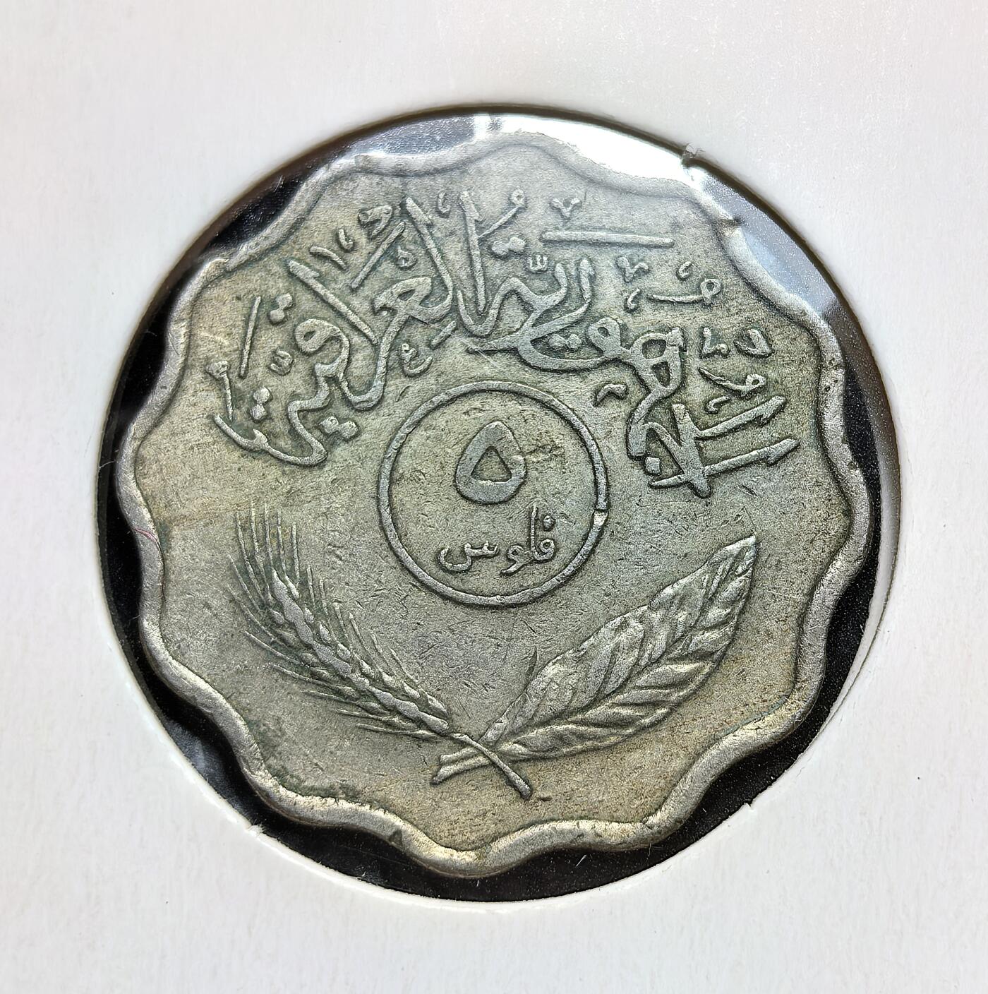 外国优质老铜币银币苏联纪念章，每周六晚九点倒数截拍，满百包邮可寄存，持续收拍 伊拉克共和国1971年5 费尔，部分年份为 FAO 粮农组织纪念版。币面棕榈树象征伊拉克农业与椰枣产业，麦穗与叶片呼应粮食生产主题，回历年份标注体现伊斯兰历法，是两伊战争前伊拉克经济与农业发展的实物见证。