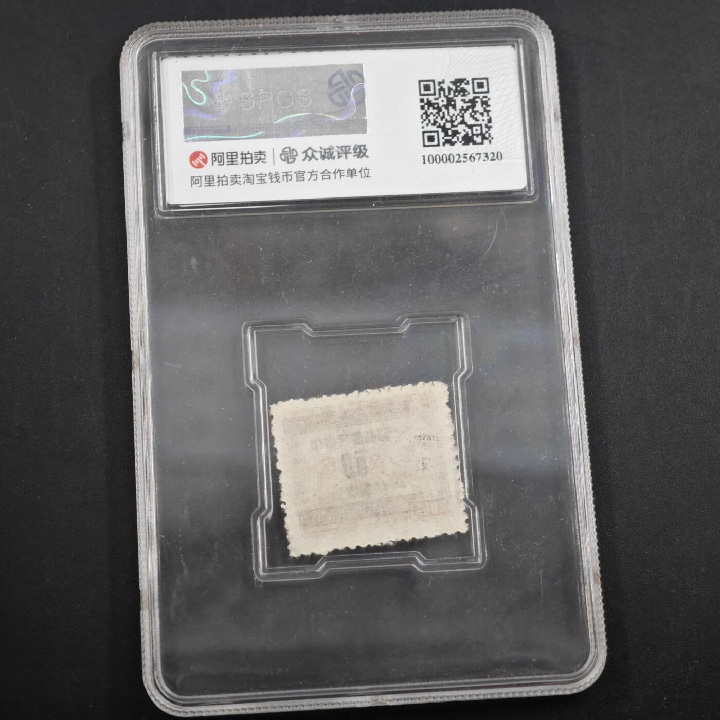 3月众诚评级邮票、符卡专场7号结束 众诚评级 民国印花税邮票