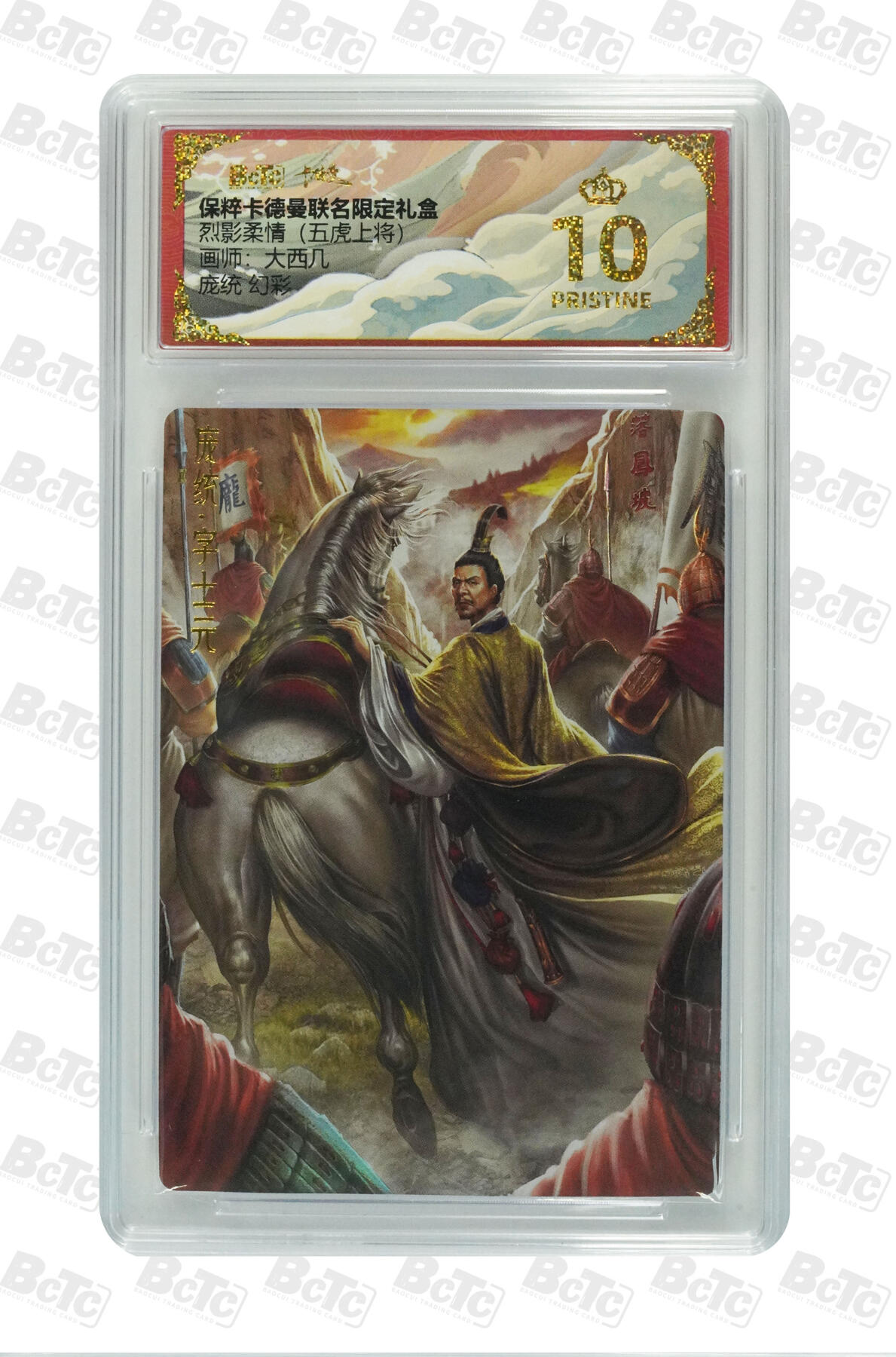 丫丫卡拍-女神节场次-女生邮费减半（3月8日21：00截拍） 卡德曼三国《大西几》庞统 幻彩 PRISTINE