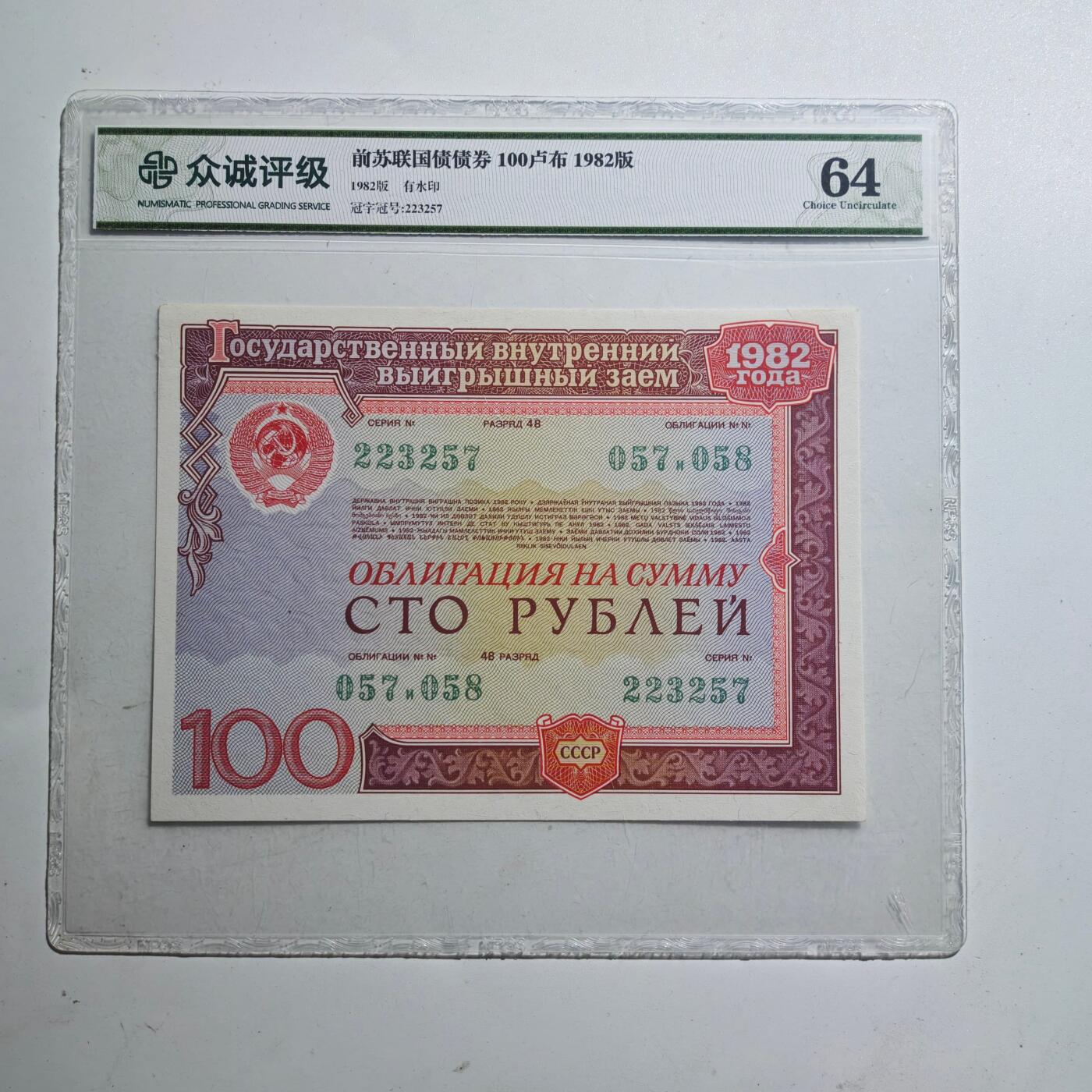 3月众诚评级邮票、符卡专场7号结束 众诚评级 苏联100卢布纸币早期版