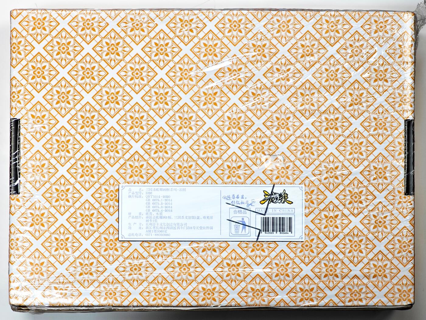 白泽拍卖卡牌手绘专场第33期（去岁千般皆如愿 今年万事定称心） 2024 游卡桌游 三国杀 纸雕画框系列-郭照（神郭嘉纸雕画1幅，三国杀文创版1盒，珠光原画卡1张）全新未拆