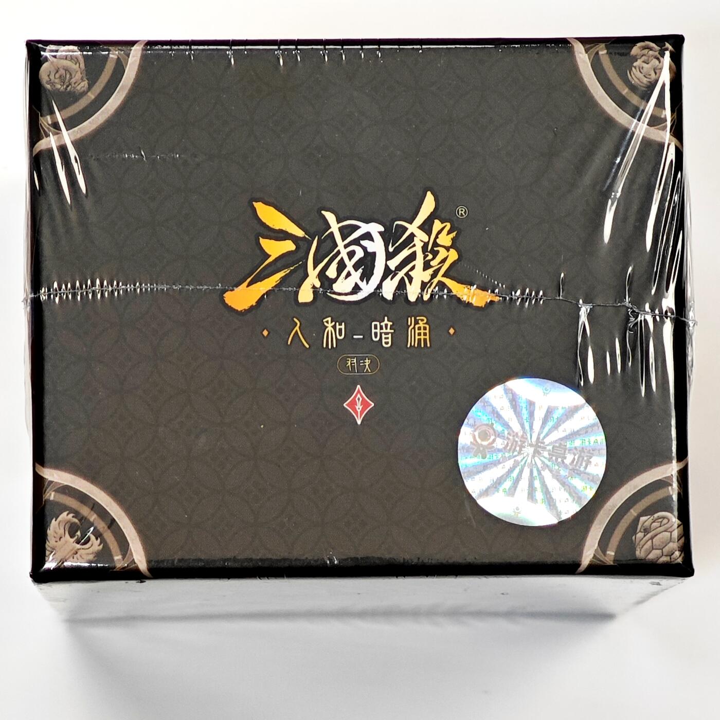 白泽拍卖卡牌手绘专场第33期（去岁千般皆如愿 今年万事定称心） 2024 游卡桌游 三国杀 对决 人和 暗涌 1盒 全新未拆