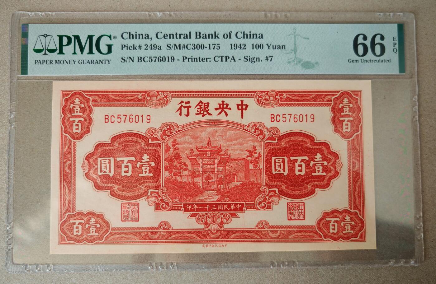 民国三十一年中央银行壹佰圆红牌坊PMG66EPQ