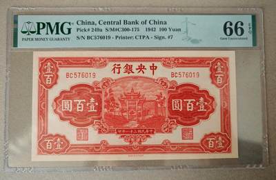 民国三十一年中央银行壹佰圆红牌坊PMG66EPQ - 民国三十一年中央银行壹佰圆红牌坊PMG66EPQ