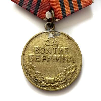 熹将军2026新春小拍2 总57期 - 苏联攻克柏林奖章 早期白铜挂