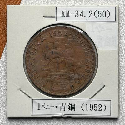 ＜星葵🌻钱币社＞硬币场·第71期·3月10日发货 - 南非1952年1便士铜币