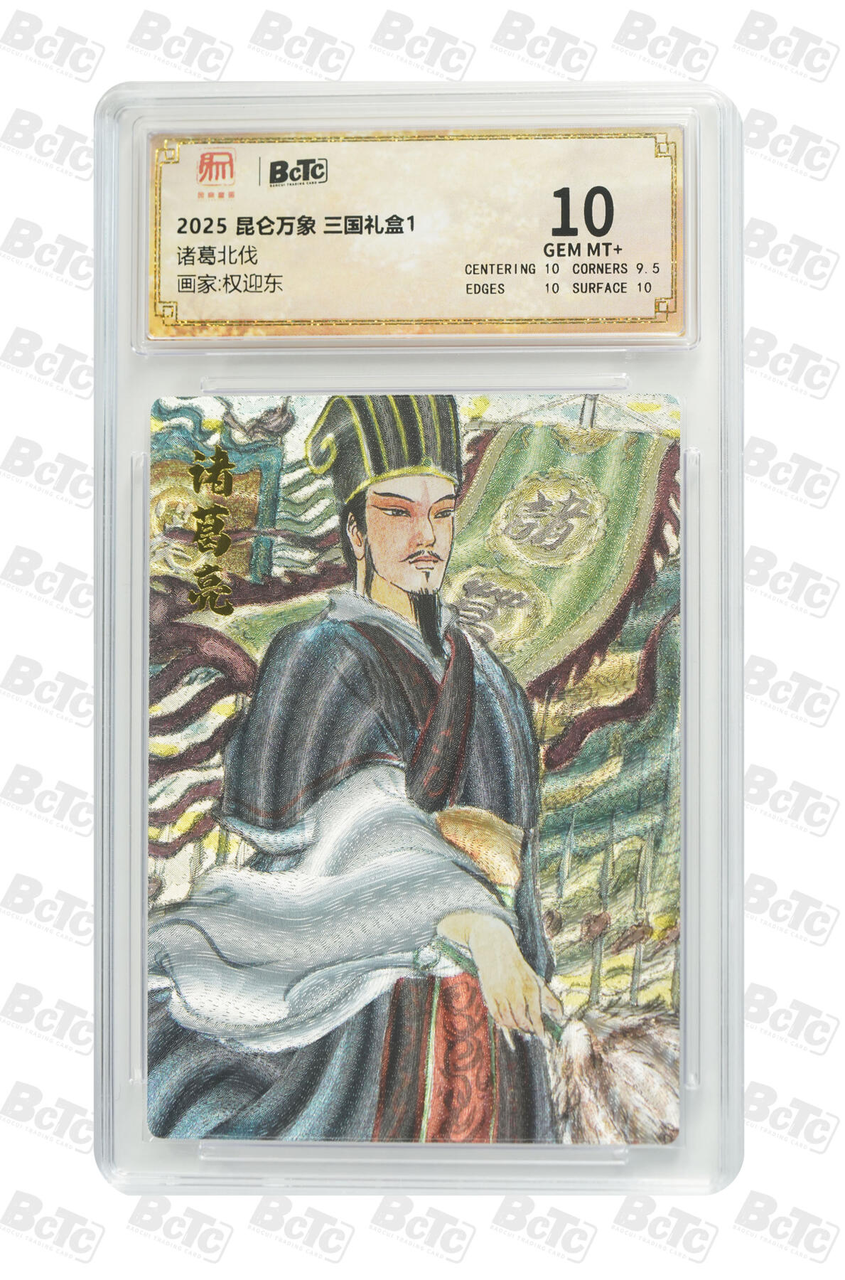 丫丫卡拍-女神节场次-女生邮费减半（3月8日21：00截拍） 昆仑万象-三国《权迎东》诸葛北伐 GEM MT+