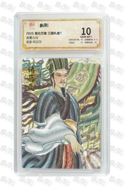 丫丫卡拍-女神节场次-女生邮费减半（3月8日21：00截拍） - 昆仑万象-三国《权迎东》诸葛北伐 GEM MT+