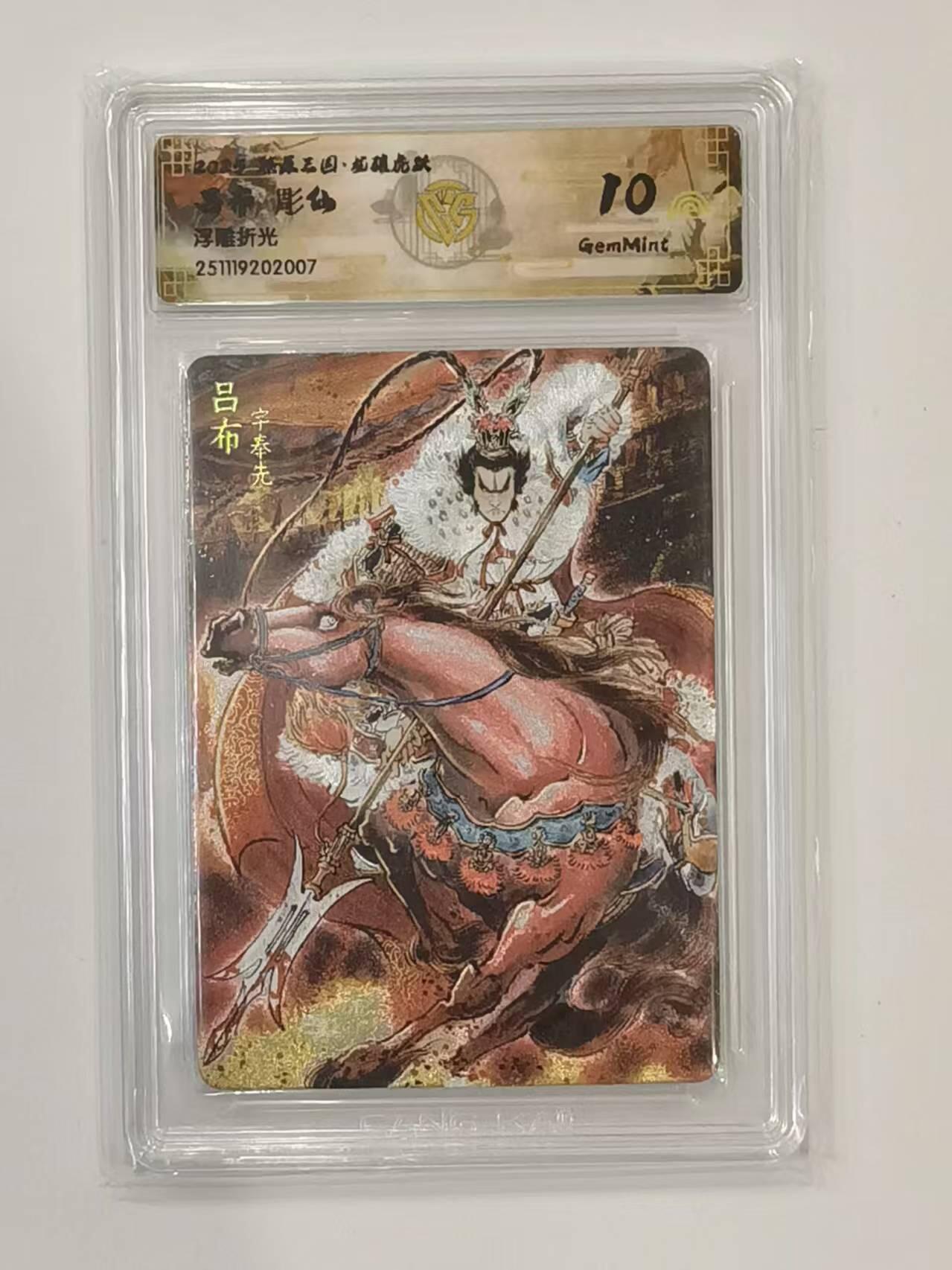 言遇卡牌 本期满百送限编卡【2026.03.13周五晚22：00截拍】 【评级卡】吕布 画师彫仙 浮雕折光 10g 2025燎原三国龙腾虎跃