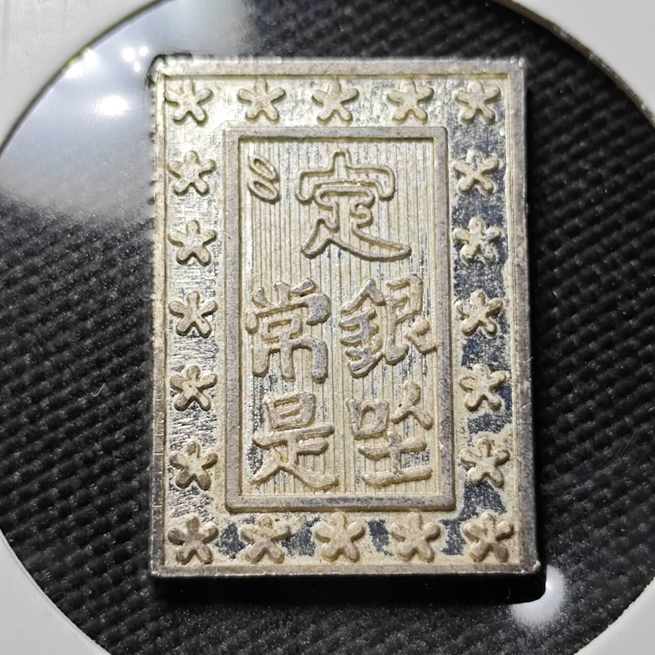 KK钱币收藏小铺   第402期 2月预留时间 周末发货  一分银复刻