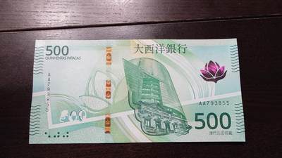 世界钱币～微拍第237期暨2026年第18期  澳门币尾货清理 - 2020年澳门大西洋银行500元首发AA冠带7尾号793855 全新绝品