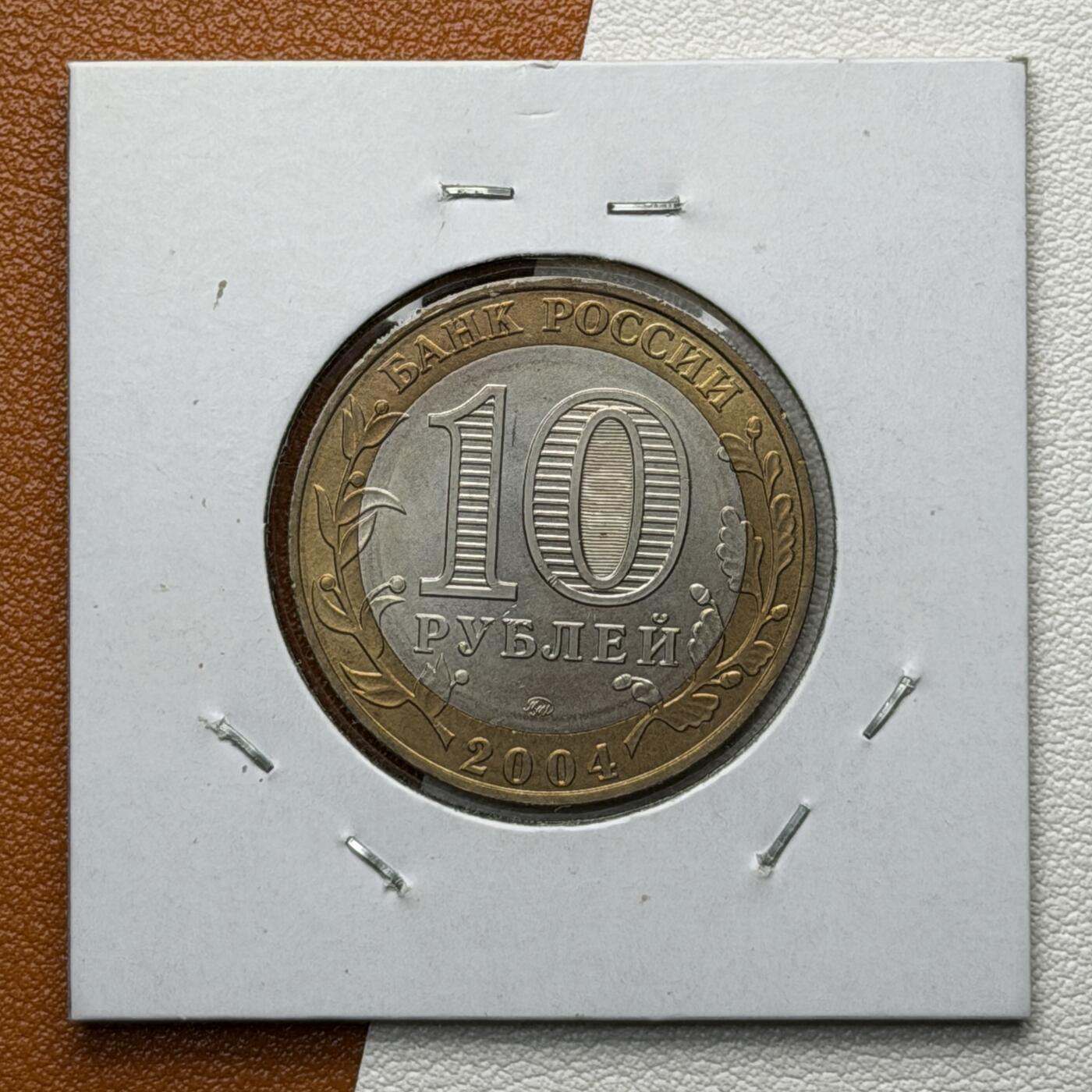 ＜星葵🌻钱币社＞硬币场·第71期·3月10日发货 俄罗斯2004年历史名城·德米特罗夫10卢布双金属纪念币