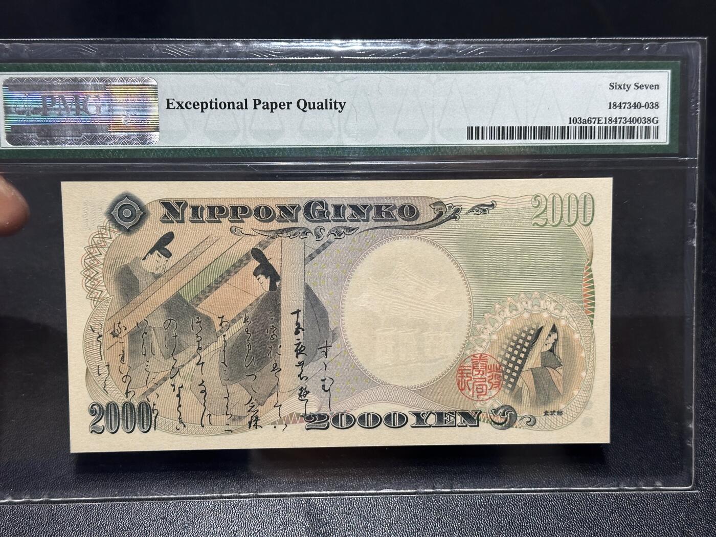 《外钞收藏家》第六百一十五期（畅拍场）（长期征集拍品、欢迎藏友们联系合作） 2000年日本2000日元 AA冠 守礼门 PMG67 无4