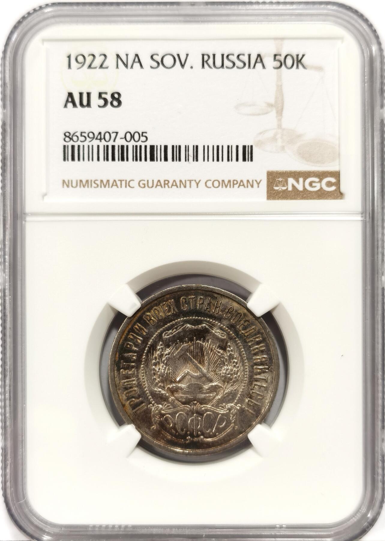 博洋堂世界钱币拍卖第163期（全场包邮） NGC AU58 苏联1922年五星50戈比银币，原味带光