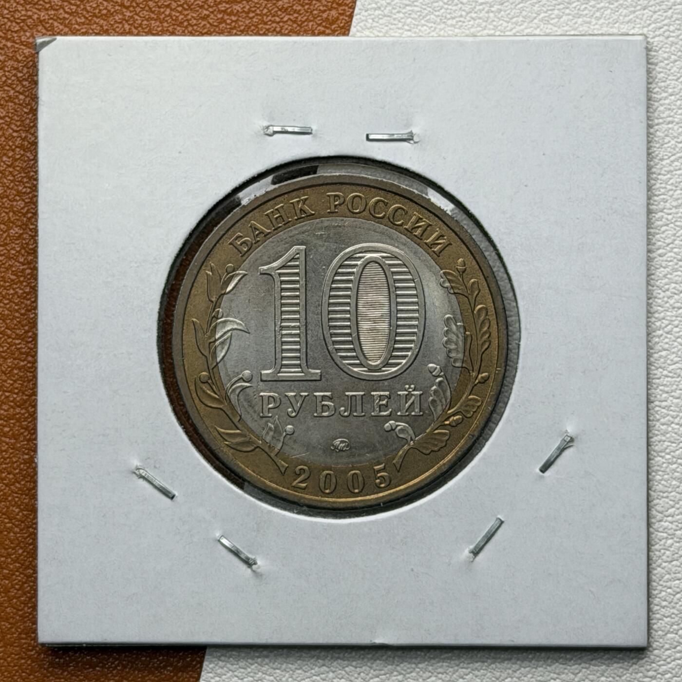 ＜星葵🌻钱币社＞硬币场·第71期·3月10日发货 俄罗斯2005年俄罗斯联邦·莫斯科10卢布双金属纪念币